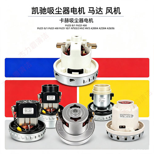 德国卡赫凯驰 T12/1 T15/1 T17/1 BV5/1吸尘器维修配件 马达 电机