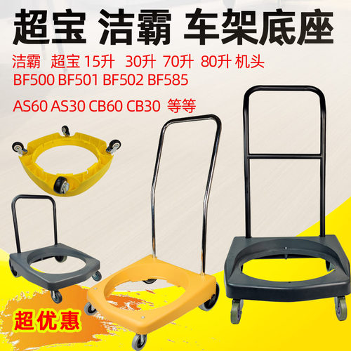 洁霸吸尘器推车BF502底座