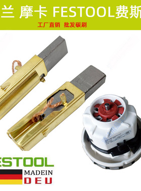 FESTOOL费斯托干磨机 CTL26E/36E吸尘器碳刷 ETS150电动干磨机