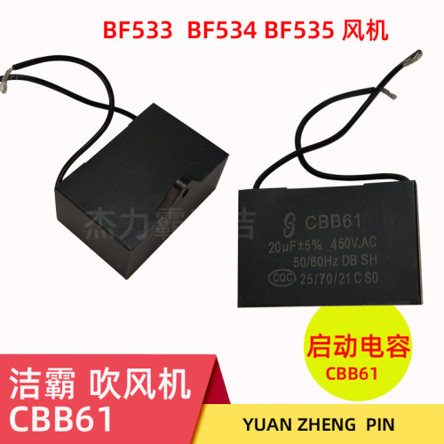 洁霸三速吹风机BF533启动电容BF534 CBB61吹干机BF535