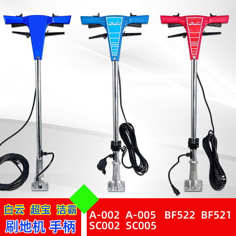 洁霸工业刷地机BF522手柄A-002配件洗地机操作杆A005超洁亮SC005