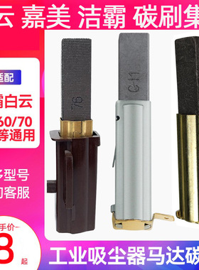洁霸吸尘器BF501b碳刷bf500碳酸BF857石墨BF822电刷51503电芯585