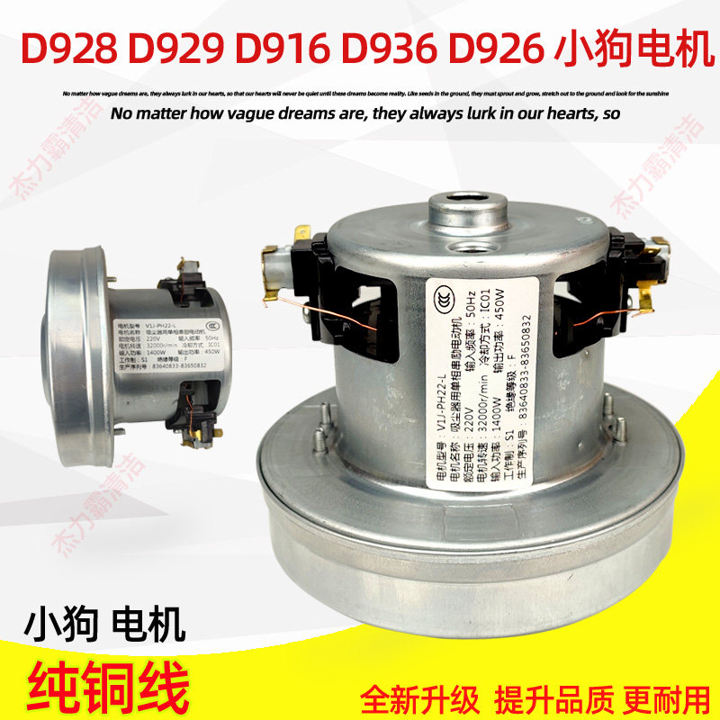 适配通用小狗吸尘器1400W马达D928电机 D937风机D916 D932 D987