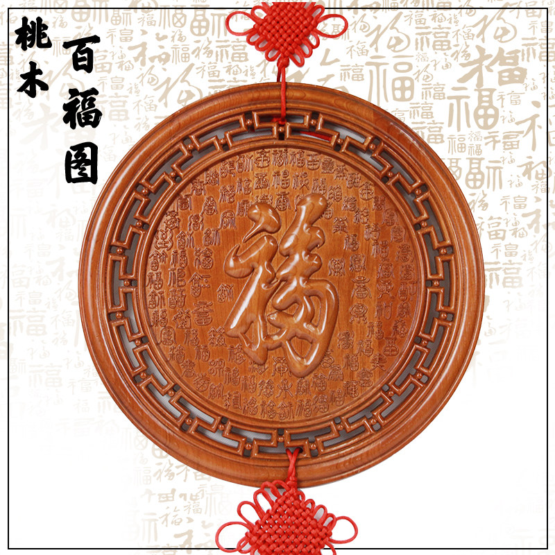 桃木福字挂件玄关百福图木雕实木保平安吉祥物工艺品乔迁新居礼品