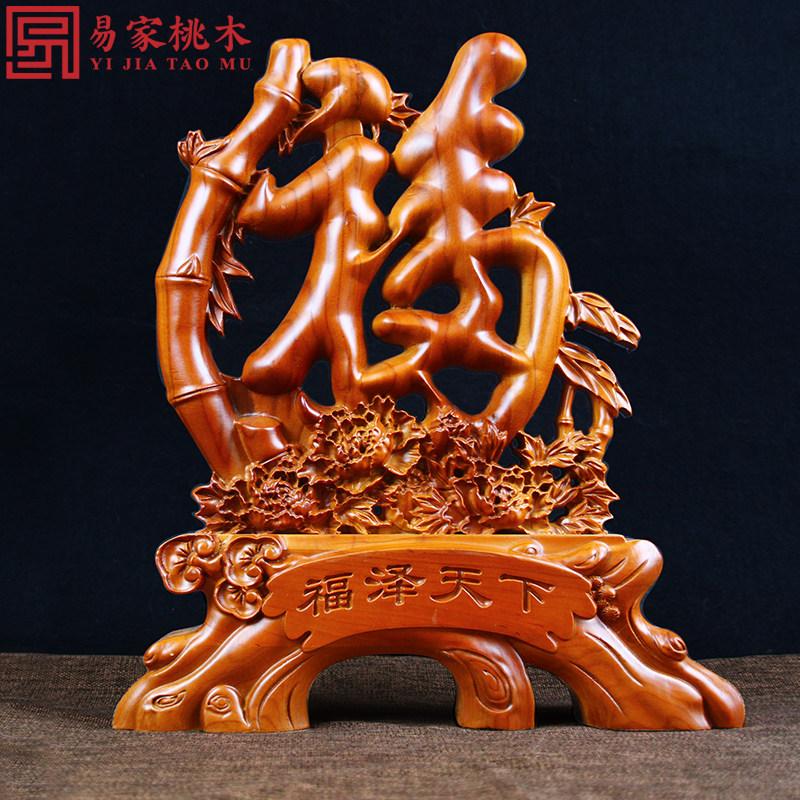 富贵竹福字摆件客厅镇宅天然桃木
