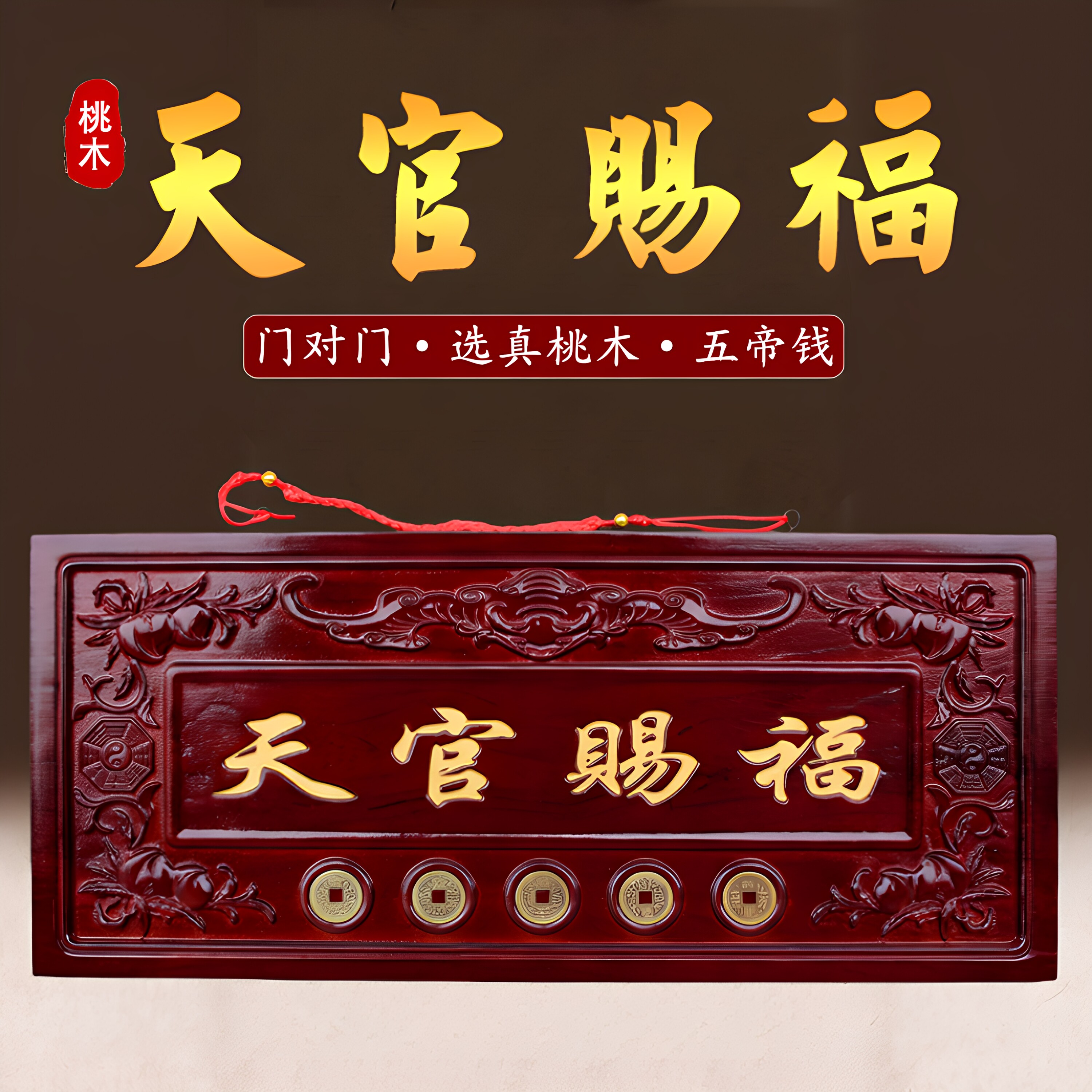 桃木天官赐福大门挂件五帝钱门牌