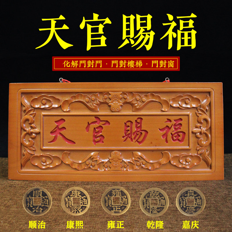 桃木天官赐福客厅装饰门贴门牌
