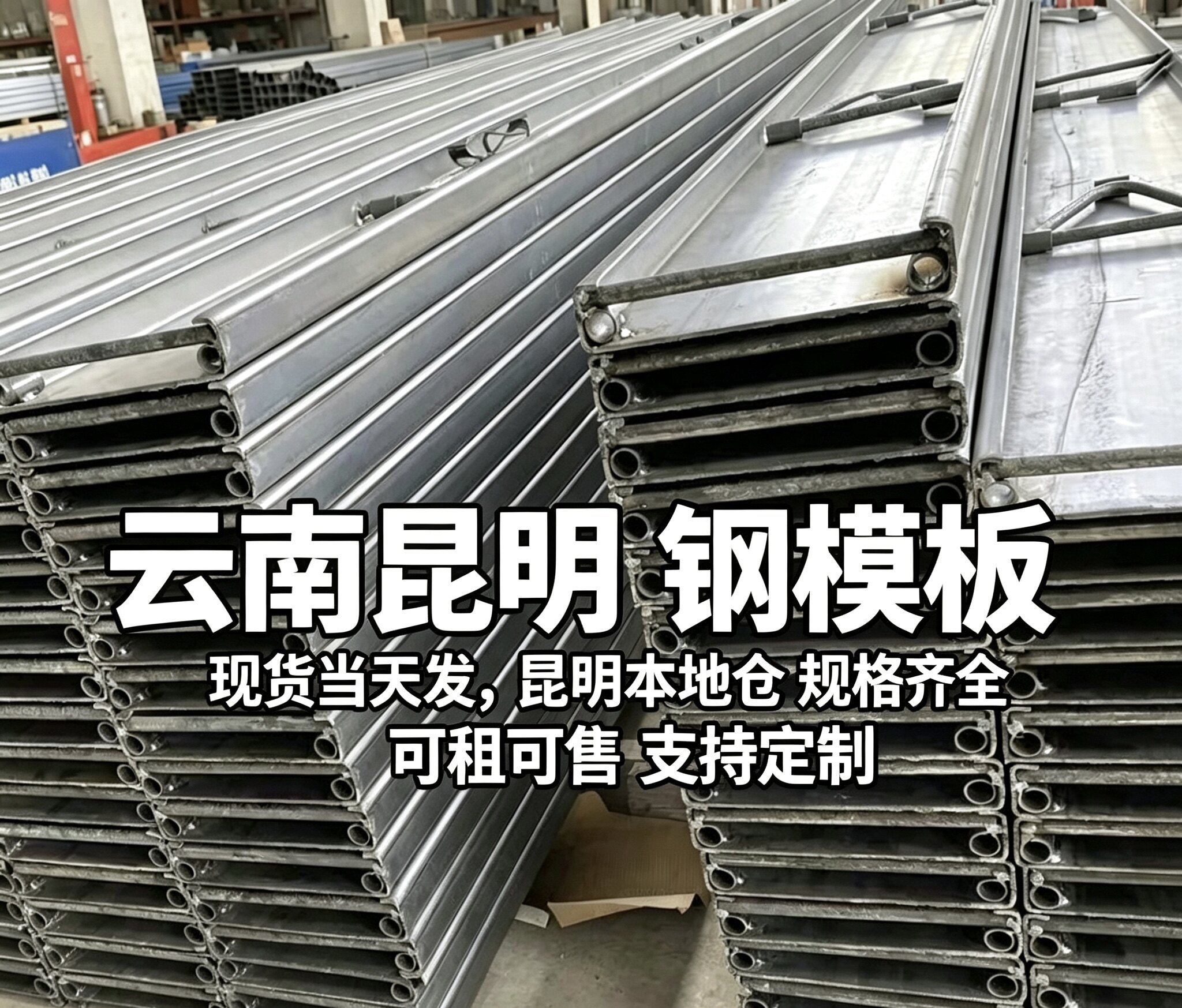 云南昆明路沿钢模板现货当天发加建筑模板