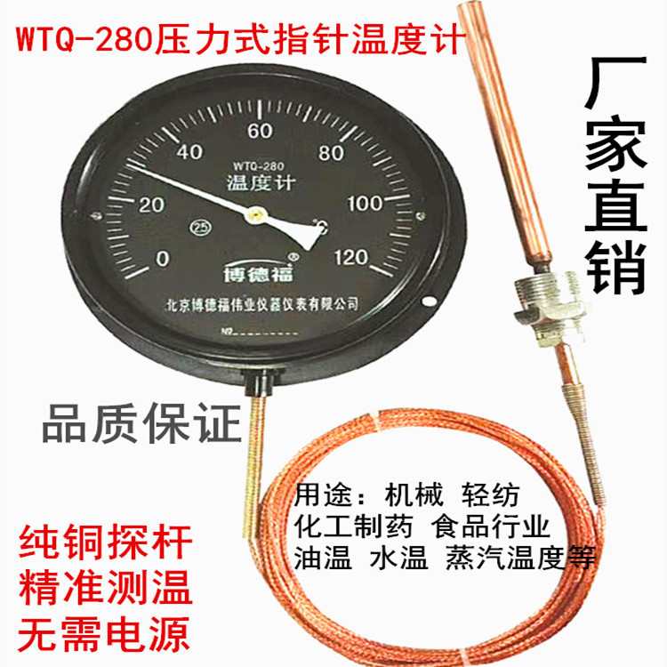 北京博德福WTQ-280压力式温度计油温水温工业锅炉蒸汽指针温度表