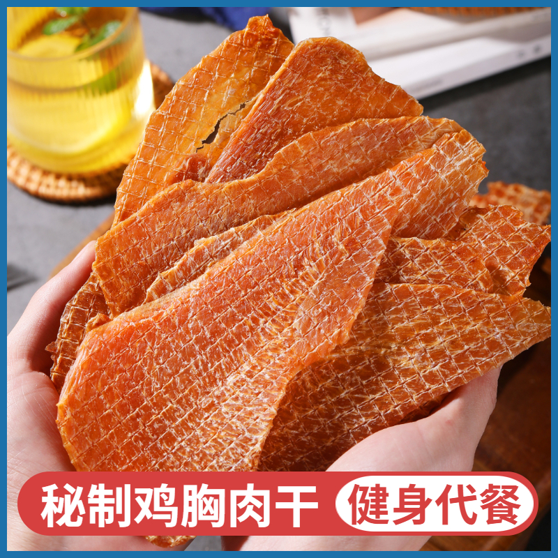 低鸡肉干人吃增肌鸡胸脯肉零食健身零食无糖卡盐风干电烤鸡胸肉干