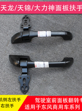 东风天龙天锦KR大力神特商昊龙面板扶手面罩铰链面板合页拉手
