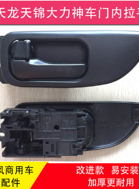 东风天龙天锦大力神轩德X6嘉运特商擎宇华神神宇车门拉手内扣手
