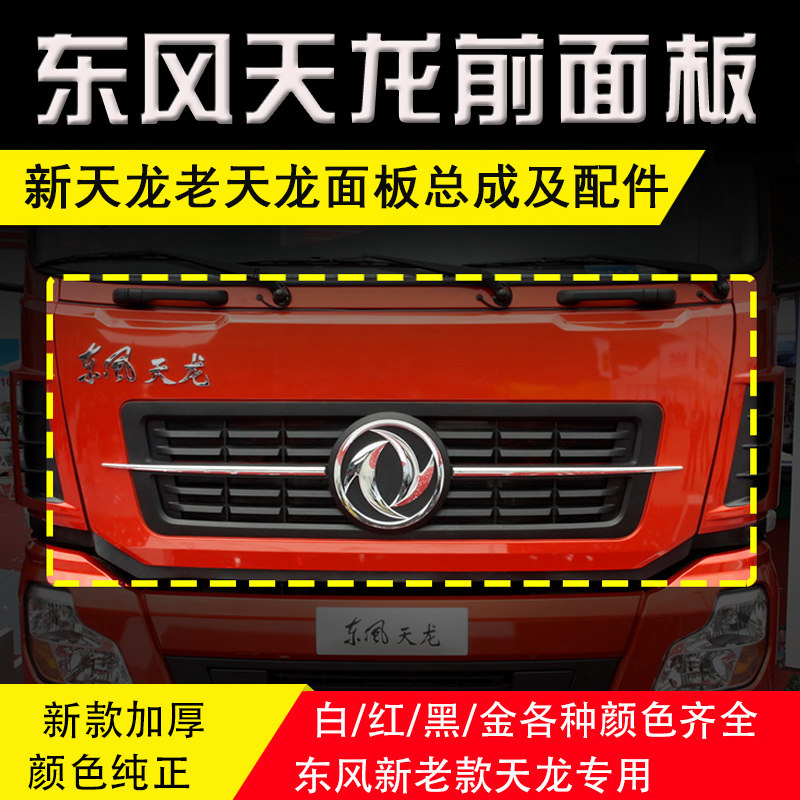 东风天龙启航版KC前脸前面板前面罩中面板总成中网亮条标志格栅