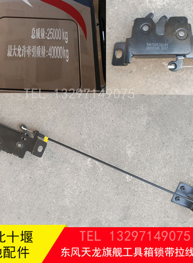 东风天龙旗舰KX560外工具箱门拉线杂物盒储物盒钢丝锁扣钢索合页