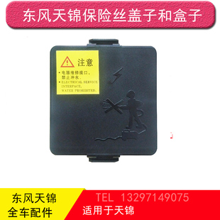 东风天锦保险盒盖子保险丝盒子总成三环特商神宇轩德昊龙大运华神
