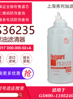 东风康明斯发动机天龙天锦CX1017/FS36235弗列加柴油滤芯滤清器