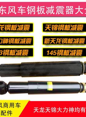 东风天龙旗舰天锦KR大力神特商三环驾驶室前钢板减震器前桥减振器