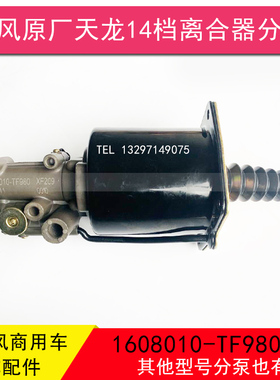东风天龙14档16档天龙旗舰启航KL离合器分泵助力器1608010-TF980