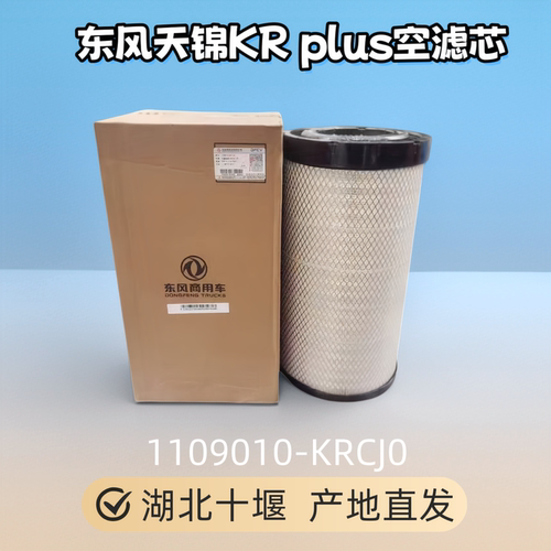 东风天锦KR plus空气滤芯空滤滤清器总成PU2750原厂1109010-KRCJ0