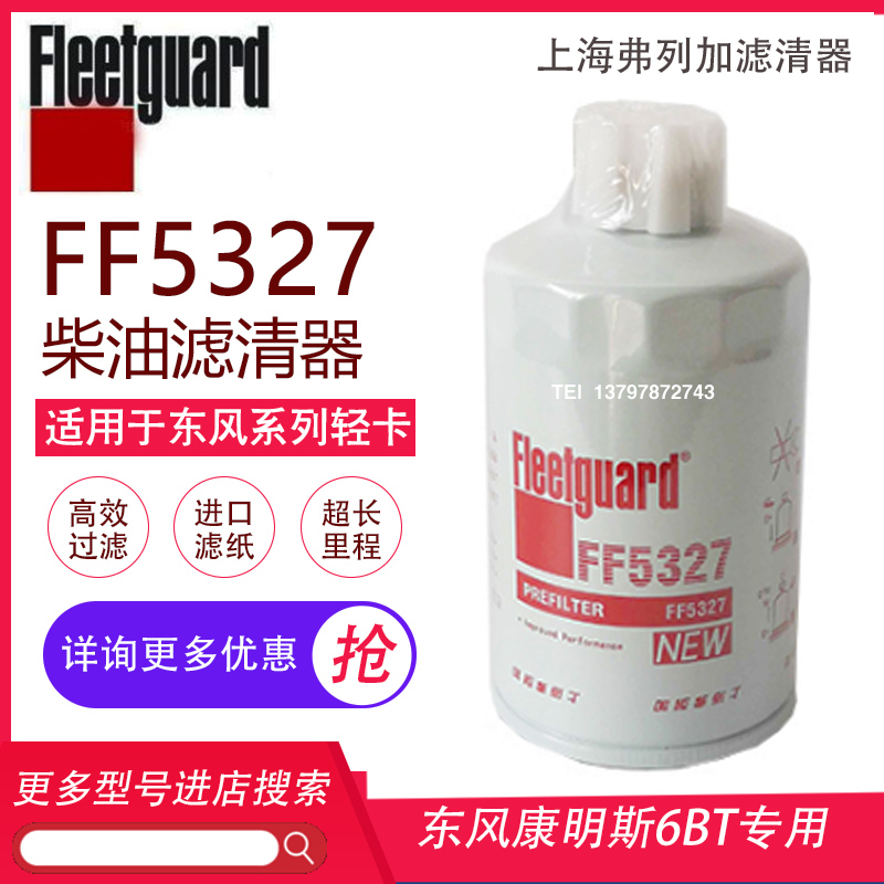 适用于弗列加FF5327柴油滤芯格东风天锦1119G-030康明斯CX0708