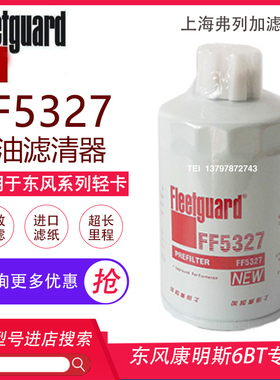 适用于弗列加FF5327柴油滤芯格东风天锦1119G-030康明斯CX0708