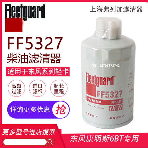 适用于弗列加FF5327柴油滤芯格东风天锦1119G-030康明斯CX0708