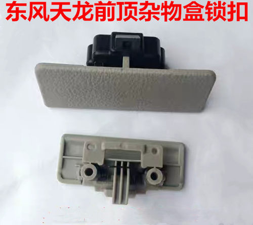 东风天龙前顶杂物盒锁扣