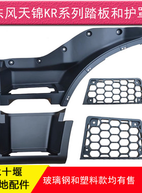 东风天锦KR 245 230驾驶室上车脚踏板踏板护罩下踏板脚蹬配件包邮