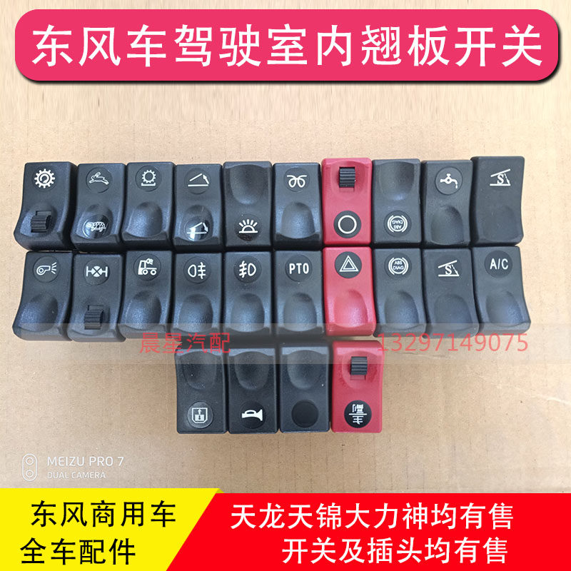 东风天龙天锦大力神kc vl vr仪表台中控台翘板开关工作台插头按钮