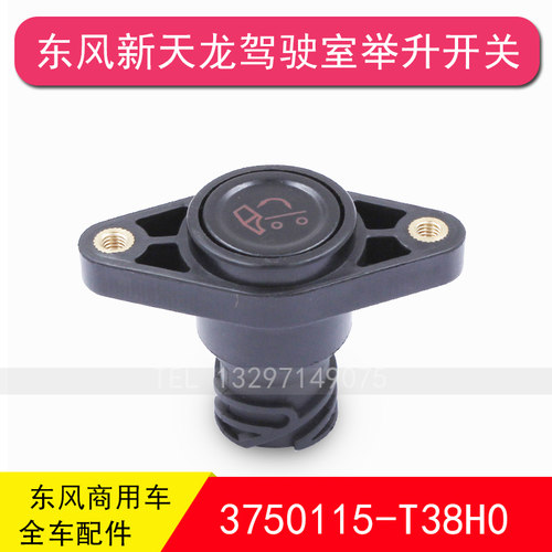 东风天龙驾驶室举升翻转开关液压按钮电动升降按键3750115-T38H0