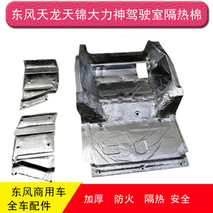 东风天龙天锦大力神特商153紫罗兰驾驶室底下发动机隔热棉隔音棉