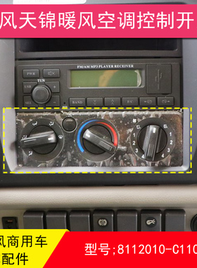 东风天锦空调暖风面板暖风操作机构空调开关旋钮8112010-C1100