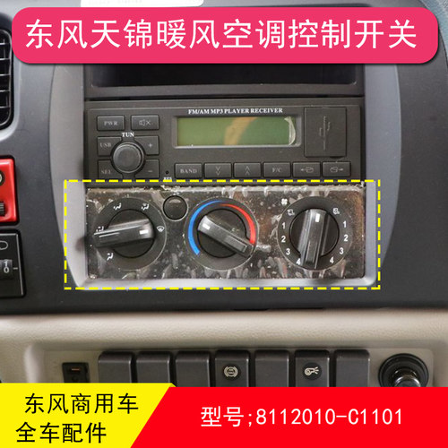 东风天锦空调面板操作机构开关