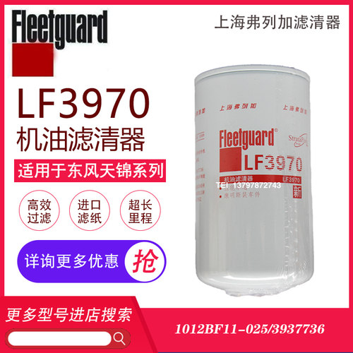 风神4H弗列加LF3970机油格3937736东风天锦机油滤芯1012BF11-025