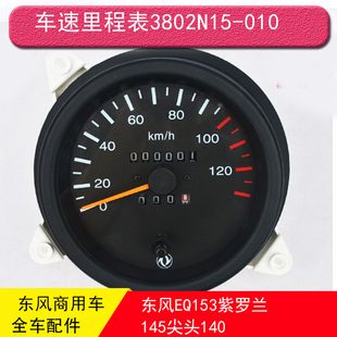 东风EQ153紫罗兰EQ1118GA EQ2102 140军车车速里程表3802N15-010