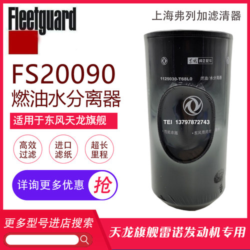 弗列加FS20090柴油滤芯东风天龙旗舰滤清器1125030-T68L0