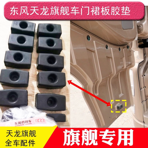 东风天龙旗舰KX520/560车门裙板缓冲垫KL465橡胶垫减震侧裙胶粒