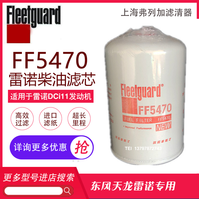 东风天龙420雷诺柴油滤芯D5010477855柴油滤清器柴油格FF5470柴滤