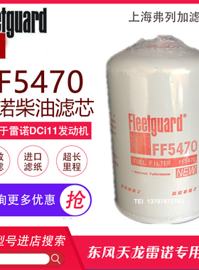 东风天龙420雷诺柴油滤芯D5010477855柴油滤清器柴油格FF5470柴滤