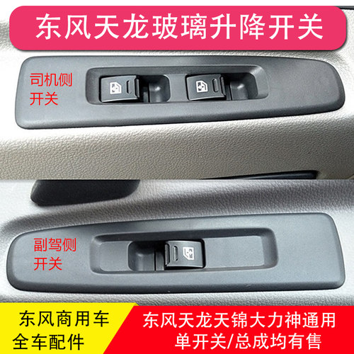 东风天龙天锦大力神玻璃升降开关