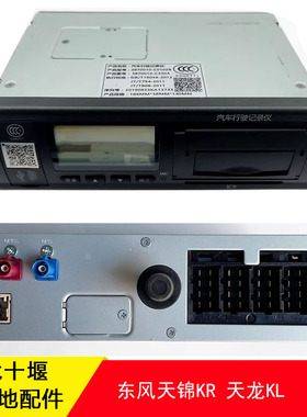 东风天龙旗舰KX KL 天锦KR 汽车行驶记录仪总成3870010-C3304