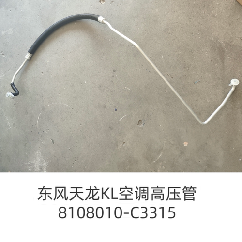 东风天龙KL465空调高压三分管压缩机到冷凝器8108010-C3315