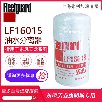 东风天锦天龙大力神机油滤芯滤清器LF16015康明斯C4897898弗列加