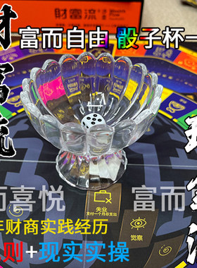 财富流沙盘富而自由骰子杯一个