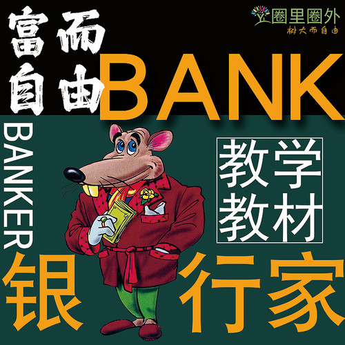 圈里圈外现金流沙盘银行家