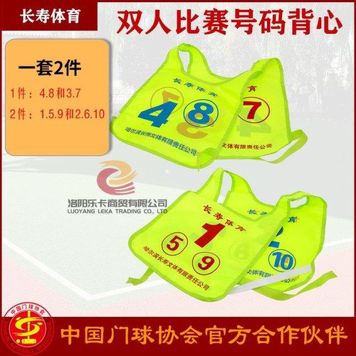 哈尔滨长寿门球比赛双人号码布双打号码服2人比赛门球号码背心