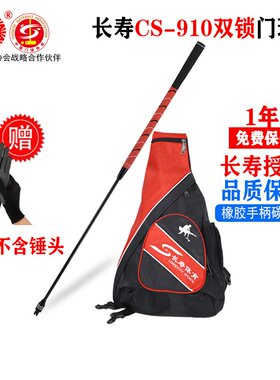 双锁碳素下杆长寿牌橡胶手柄