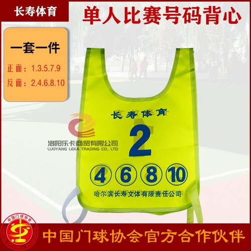 长寿牌单人门球比赛号码背心一件号码服单打号码布号簿门球用品