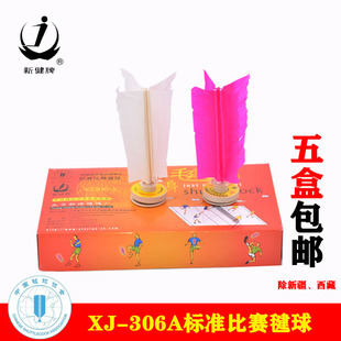 太仓新健牌XJ-306A精品毽球比赛专用网毽纸片橡胶底座毽子