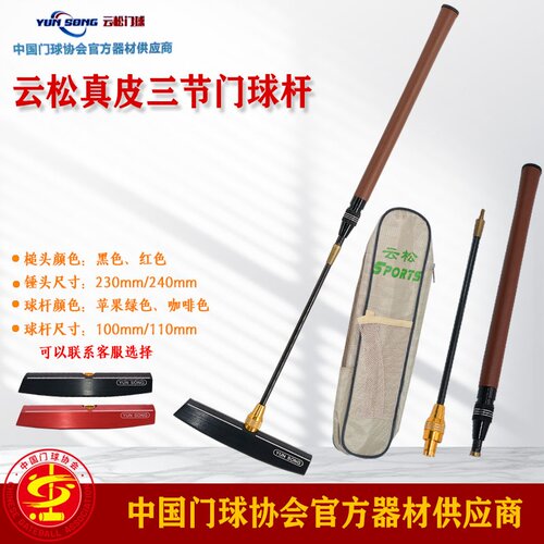 云松牌真皮手柄碳素下杆三节伸缩便携式抽拉款门球杆配底翘式槌头